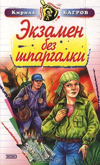 Кирилл Багров - Экзамен без шпаргалки