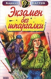 Кирилл Багров - Экзамен без шпаргалки