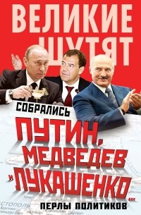  - Собрались Путин, Медведев и Лукашенко... Перлы политиков