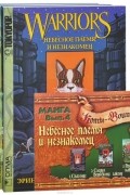 Небесное племя и незнакомец (комплект из 3 книг)