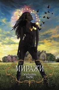 Эприлинн Пайк - Миражи