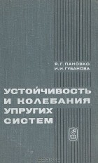  - Устойчивость и колебания упругих систем. Современные концепции, парадоксы и ошибки