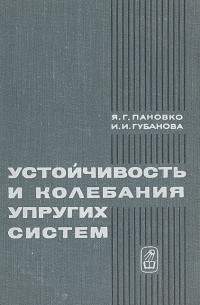 Устойчивость и колебания упругих систем. Современные концепции, парадоксы и ошибки