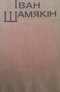 Іван Пятровіч Шамякін - Том 4. Сэрца на далоні. Шлюбная ноч