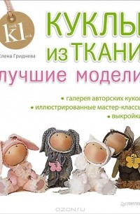 Е. Гриднева - Куклы из ткани. Лучшие модели