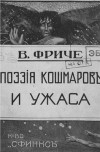 Фриче В.М. - Поэзия кошмаров и ужаса. Несколько глав из истории литературы и искусства на Западе