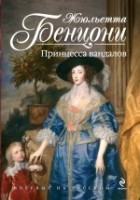 Жюльетта Бенцони - Принцесса вандалов