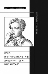 М.Э. Маликова - Конец институций культуры двадцатых годов в Ленинграде (сборник)