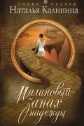 Наталья Калинина - Малиновый запах надежды