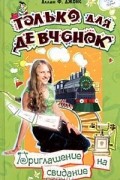 Аллан Фревин Джонс - Приглашение на свидание