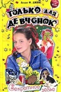 Аллан Фревин Джонс - Секретное зелье