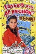 Аллан Фревин Джонс - По приколу на всю школу
