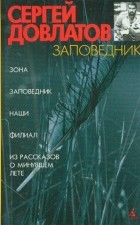 Сергей Довлатов - Заповедник (сборник)