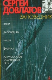 Сергей Довлатов - Заповедник (сборник)