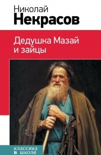 Николай Некрасов - Дедушка Мазай и зайцы. Стихотворения. Поэмы (сборник)