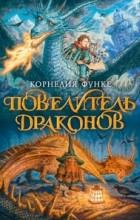 Корнелия Функе - Повелитель драконов