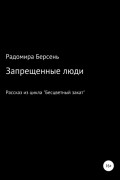 Запрещенные люди