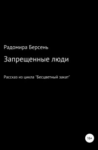 Петр Заломов - Запрещенные люди