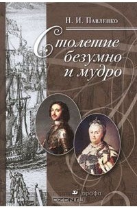 Николай Павленко - Столетие безумно и мудро