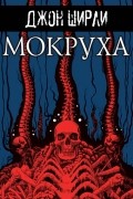 Джон Ширли - Мокруха
