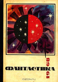без автора - Фантастика 1968 (сборник)