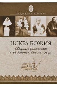 Протоиерей Григорий Дьяченко - Искра Божия. Сборник рассказов для девочек, девиц и жен