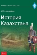 Ж. О. Артыкбаев - История Казахстана