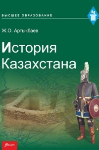 Ж. О. Артыкбаев - История Казахстана