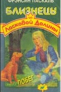 Фрэнсин Паскаль - Побег