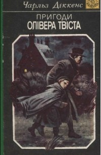 Чарльз Діккенс - Пригоди Олівера Твіста