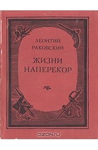 Леонтий Раковский - Жизни наперекор. Повесть о Марлинском