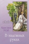 В надежных руках