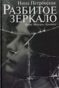 Нина Петровская - Разбитое зеркало