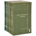 Сергей Лазарев - Диагностика кармы (комплект из 11 книг)
