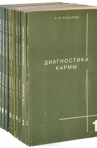 Сергей Лазарев - Диагностика кармы (комплект из 11 книг)