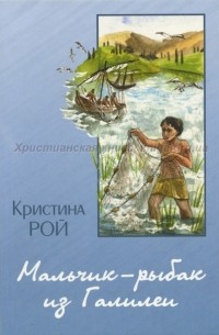 Рой Кристина - Мальчик-рыбак из Галилеи