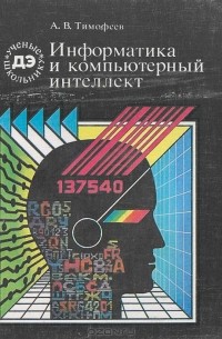 Адиль Тимофеев - Информатика и компьютерный интеллект