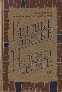 Андрей Алдан-Семенов - Красные и белые. На краю океана