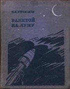 Яков Перельман - Ракетой на Луну