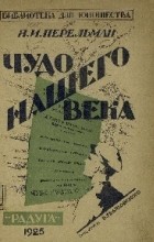 Яков Исидорович Перельман - Чудо нашего века