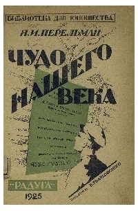 Яков Исидорович Перельман - Чудо нашего века