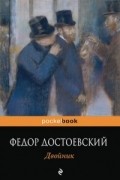 Фёдор Достоевский - Двойник