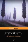 Агата Кристи - Печальный кипарис