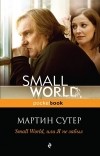 Мартин Сутер - Small World, или я не забыл