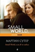 Small World, или я не забыл