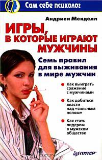 Андриен Менделл - Игры, в которые играют мужчины