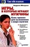 Андриен Менделл - Игры, в которые играют мужчины