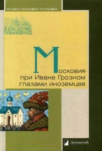 без автора - Московия при Иване Грозном глазами иноземцев