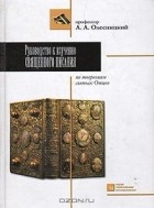 Аким Олесницкий - Руководство к изучению Священного Писания