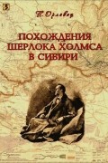 Похождения Шерлока Холмса в Сибири